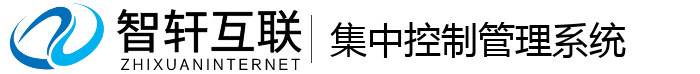 集中控制管理系统